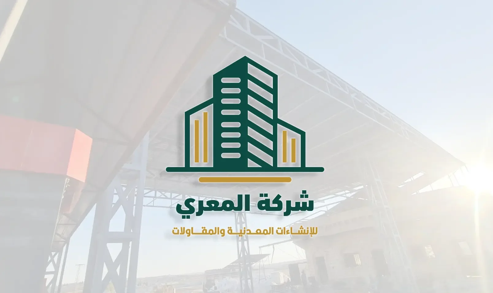 المعري للإنشاءات المعدنية والمقاولات
